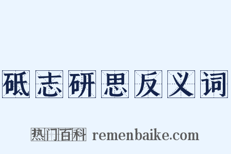 砥志研思反义词是什么意思的图片